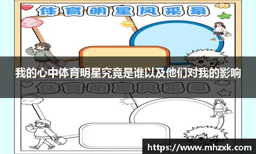 我的心中体育明星究竟是谁以及他们对我的影响