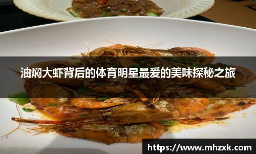 油焖大虾背后的体育明星最爱的美味探秘之旅