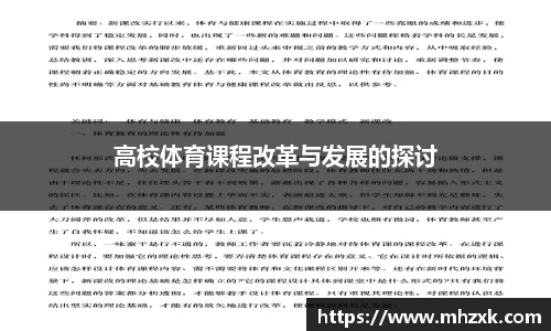 高校体育课程改革与发展的探讨
