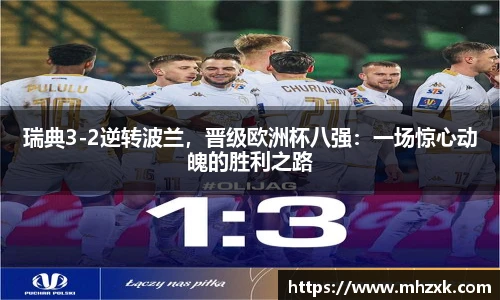 瑞典3-2逆转波兰，晋级欧洲杯八强：一场惊心动魄的胜利之路