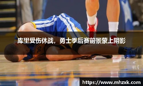 库里受伤休战，勇士季后赛前景蒙上阴影