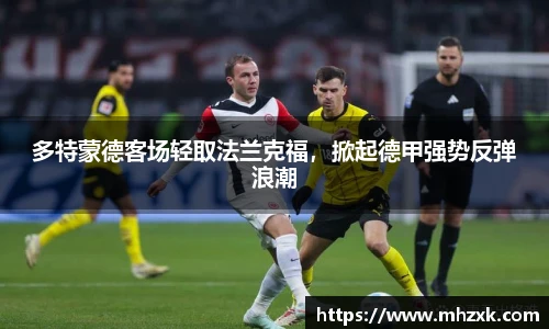 多特蒙德客场轻取法兰克福，掀起德甲强势反弹浪潮