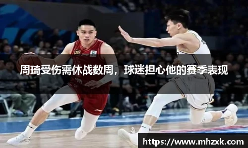 周琦受伤需休战数周，球迷担心他的赛季表现