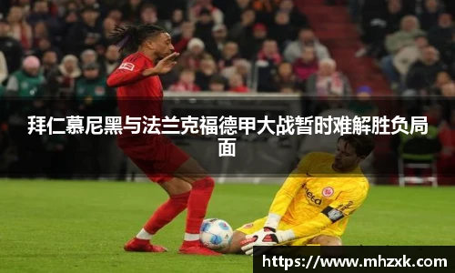 拜仁慕尼黑与法兰克福德甲大战暂时难解胜负局面