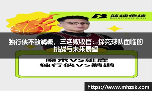 独行侠不敌鹈鹕，三连败收官：探究球队面临的挑战与未来展望