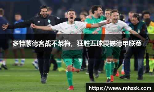 多特蒙德客战不莱梅，狂胜五球震撼德甲联赛