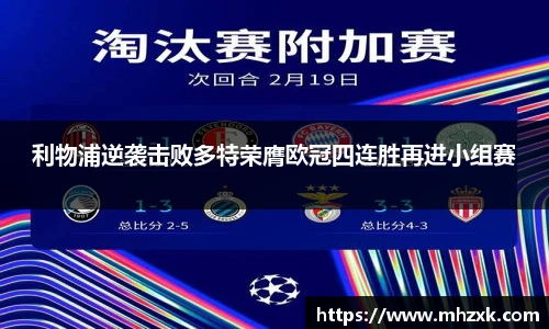利物浦逆袭击败多特荣膺欧冠四连胜再进小组赛