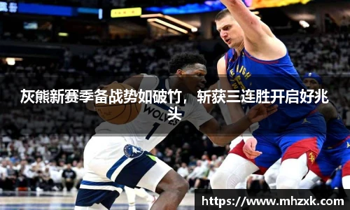 灰熊新赛季备战势如破竹，斩获三连胜开启好兆头