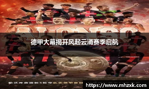德甲大幕揭开风起云涌赛季启航