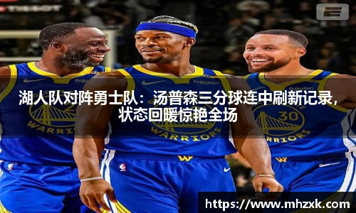 湖人队对阵勇士队：汤普森三分球连中刷新记录，状态回暖惊艳全场
