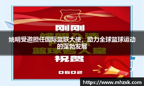 姚明受邀担任国际篮联大使，助力全球篮球运动的蓬勃发展