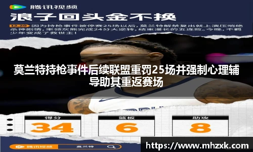 莫兰特持枪事件后续联盟重罚25场并强制心理辅导助其重返赛场