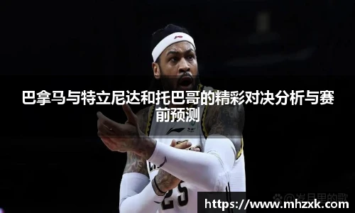 巴拿马与特立尼达和托巴哥的精彩对决分析与赛前预测