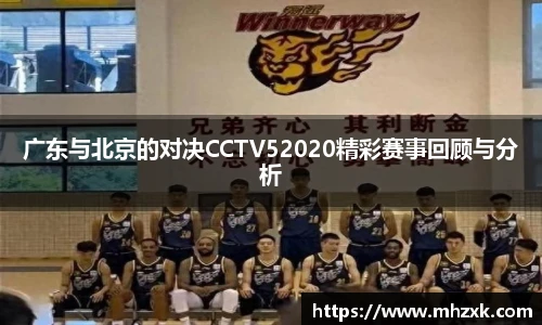 广东与北京的对决CCTV52020精彩赛事回顾与分析