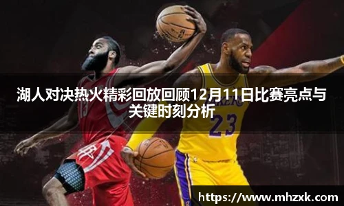 湖人对决热火精彩回放回顾12月11日比赛亮点与关键时刻分析