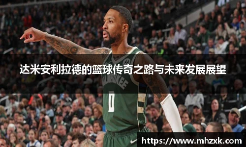 达米安利拉德的篮球传奇之路与未来发展展望