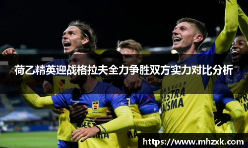 荷乙精英迎战格拉夫全力争胜双方实力对比分析