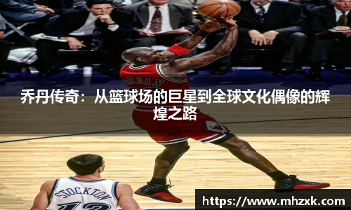 乔丹传奇：从篮球场的巨星到全球文化偶像的辉煌之路