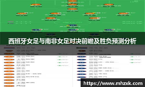 西班牙女足与南非女足对决前瞻及胜负预测分析