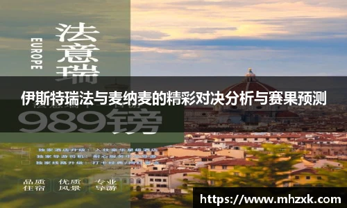 伊斯特瑞法与麦纳麦的精彩对决分析与赛果预测