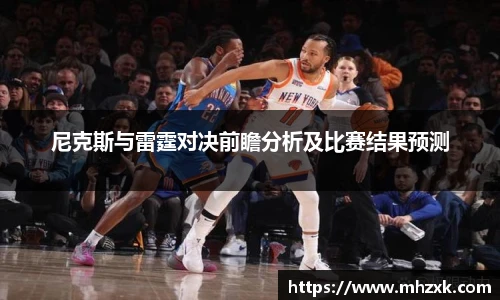 尼克斯与雷霆对决前瞻分析及比赛结果预测