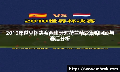 2010年世界杯决赛西班牙对荷兰精彩集锦回顾与赛后分析