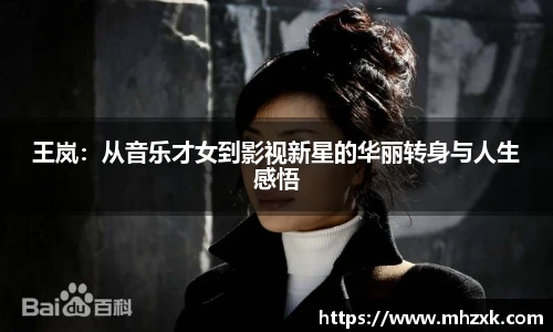 王岚：从音乐才女到影视新星的华丽转身与人生感悟