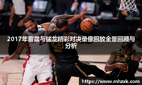 2017年雷霆与猛龙精彩对决录像回放全景回顾与分析