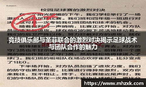 竞技俱乐部与圣菲联合的激烈对决揭示足球战术与团队合作的魅力