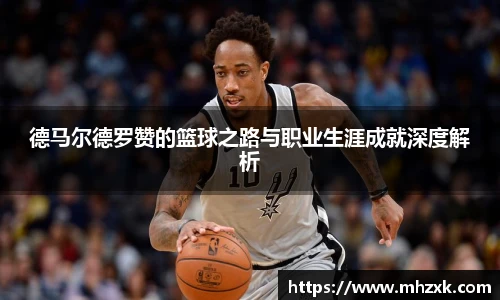 德马尔德罗赞的篮球之路与职业生涯成就深度解析