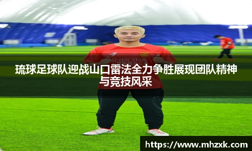琉球足球队迎战山口雷法全力争胜展现团队精神与竞技风采