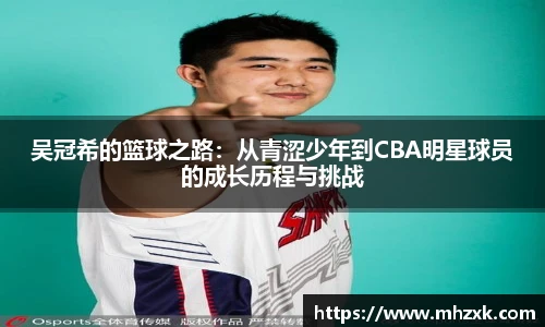吴冠希的篮球之路：从青涩少年到CBA明星球员的成长历程与挑战