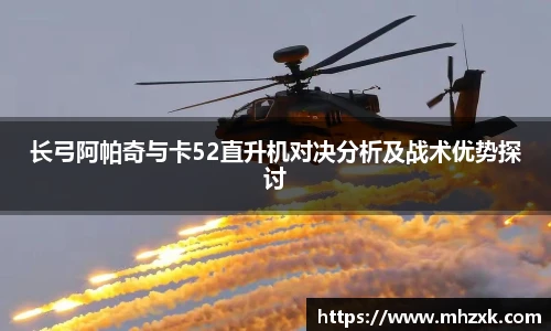 长弓阿帕奇与卡52直升机对决分析及战术优势探讨