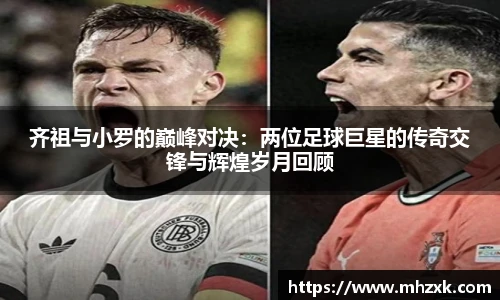 齐祖与小罗的巅峰对决：两位足球巨星的传奇交锋与辉煌岁月回顾