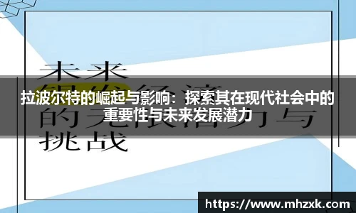 拉波尔特的崛起与影响：探索其在现代社会中的重要性与未来发展潜力