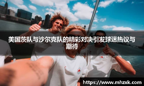 美国茨队与沙尔克队的精彩对决引发球迷热议与期待