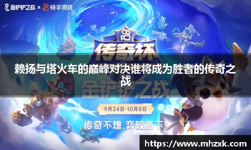 赖扬与塔火车的巅峰对决谁将成为胜者的传奇之战