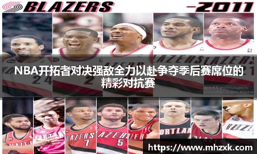 NBA开拓者对决强敌全力以赴争夺季后赛席位的精彩对抗赛