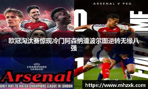 欧冠淘汰赛惊现冷门阿森纳遭波尔图逆转无缘八强