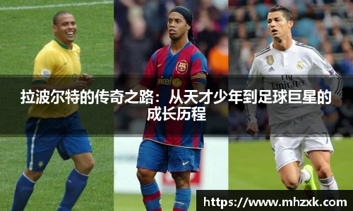 拉波尔特的传奇之路:从天才少年到足球巨星的成长历程