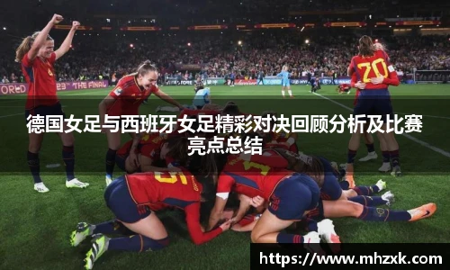 德国女足与西班牙女足精彩对决回顾分析及比赛亮点总结