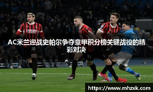 AC米兰迎战史帕尔争夺意甲积分榜关键战役的精彩对决