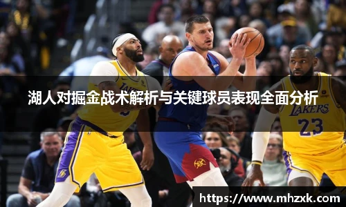 湖人对掘金战术解析与关键球员表现全面分析