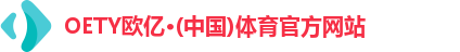 oety欧亿